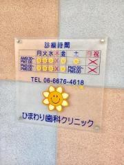 ひまわり歯科クリニック