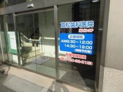 高松歯科医院