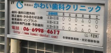 かわい歯科クリニック