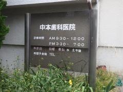 中本歯科医院