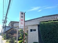 奥田歯科医院