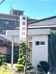 奥田歯科医院