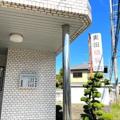 奥田歯科医院