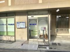 阪田歯科医院