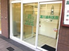 瀧川歯科医院