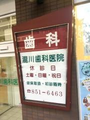 瀧川歯科医院