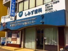 しみず歯科医院