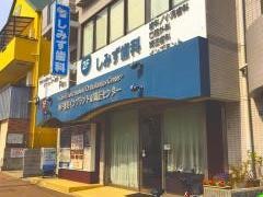 しみず歯科医院