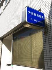 大迫歯科医院