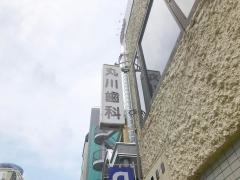 丸川歯科医院