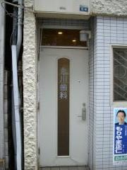 丸川歯科医院