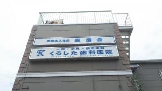くろした歯科医院