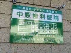 中原歯科医院
