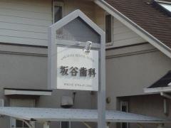 坂谷歯科医院