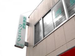 西島歯科クリニック