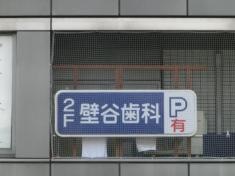 壁谷歯科医院