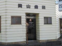 岡山歯科医院