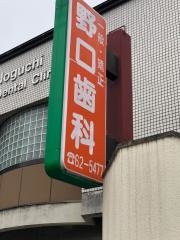 野口歯科医院