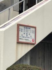 野口歯科医院