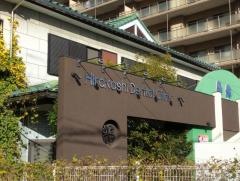 平越歯科医院