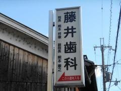 藤井歯科