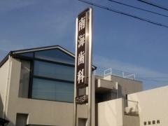 南海歯科医院