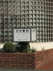 大中歯科医院