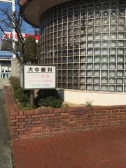 大中歯科医院