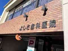 よしだ歯科医院