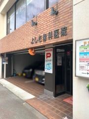 よしだ歯科医院