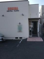 内田歯科医院
