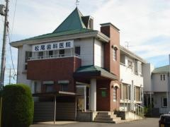松尾歯科医院