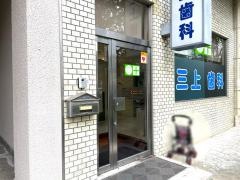 三上歯科医院