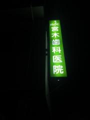 宮木歯科医院