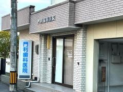 門利歯科医院