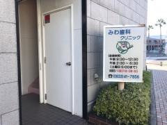 みわ歯科クリニック
