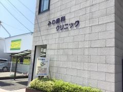 みわ歯科クリニック