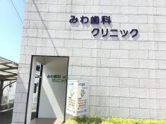 みわ歯科クリニック