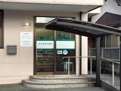 あずま歯科医院