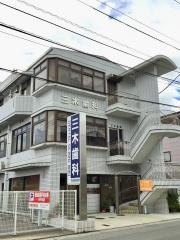 三木歯科