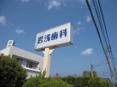 岩浅歯科医院