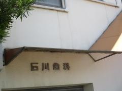 石川歯科医院