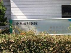 小林歯科医院