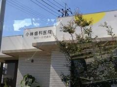 小林歯科医院