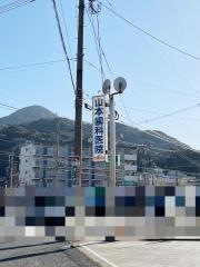 山本歯科医院