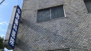 中野歯科医院