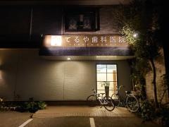 てるや歯科