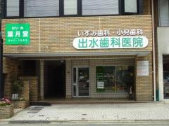 出水歯科医院