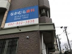 なかむら歯科医院
