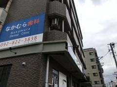 なかむら歯科医院